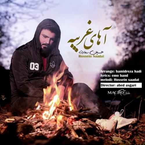 دانلود آهنگ آهای غریبه حسین سعادت